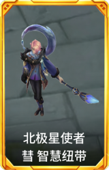 北极星使者 彗 智慧纽带