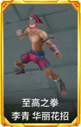 至高之拳 李青 华丽花招