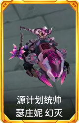 源计划统帅 瑟庄妮 幻灭