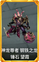 神龙尊者 钢铁之龙 锤石 望霞