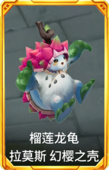 榴莲龙龟 拉莫斯 幻樱之壳