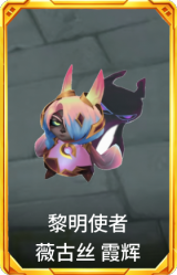 黎明使者 薇古丝 霞辉