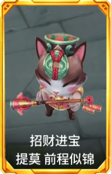 招财进宝 提莫 前程似锦