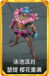 泳池派对 瑟提 樱花重袭