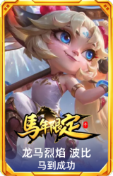 龙马烈焰 波比 马到成功