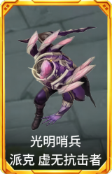 光明哨兵 派克 虚无抗击者