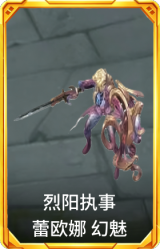 烈阳执事 蕾欧娜 幻魅