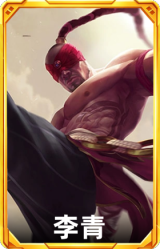 李青