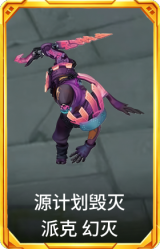 源计划毁灭 派克 幻灭