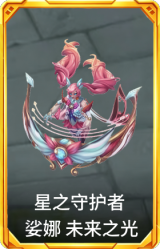 星之守护者 娑娜 未来之光