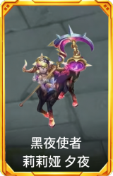 黑夜使者 莉莉娅 夕夜