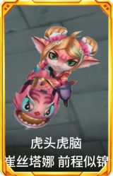 虎头虎脑 崔丝塔娜 前程似锦