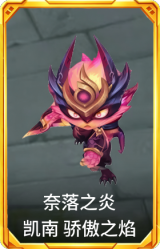 奈落之炎 凯南 骄傲之焰