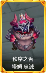 秩序之舌 塔姆 忠诚