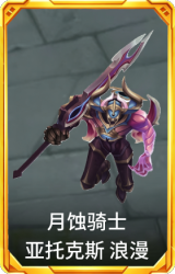 月蚀骑士 亚托克斯 浪漫