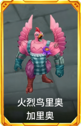 火烈鸟里奥