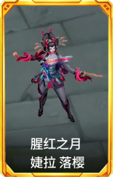 腥红之月 婕拉 落樱