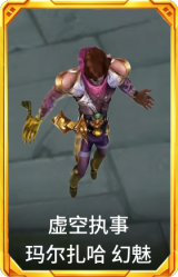 虚空执事 玛尔扎哈 幻魅