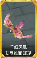千纸凤凰 艾尼维亚 珊瑚