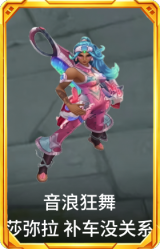 音浪狂舞 莎弥拉 补车没关系