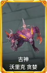 古神 沃里克 贪婪