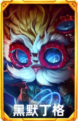黑默丁格
