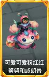 可爱可爱粉红红 努努和威朗普