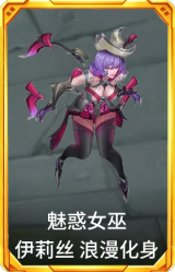魅惑女巫 伊莉丝 浪漫化身