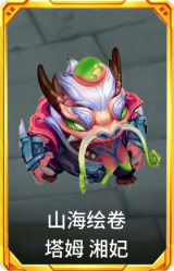 山海绘卷 塔姆 湘妃