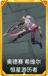 奥德赛 希维尔 恒星游历者