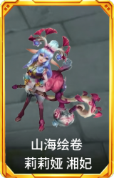 山海绘卷 莉莉娅 湘妃