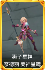 狮子星神 奈德丽 美神星魂