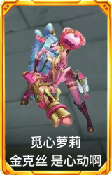 觅心萝莉 金克丝 是心动啊