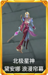北极星神 黛安娜 浪漫帘幕