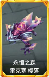 永恒之森 雷克塞 樱落