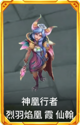 神凰行者 烈羽焰凰 霞 仙翰