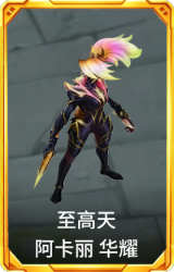 至高天 阿卡丽 华耀