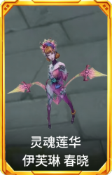 灵魂莲华 伊芙琳 春晓