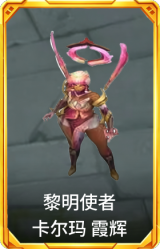 黎明使者 卡尔玛 霞辉