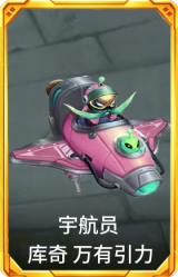 宇航员 库奇 万有引力