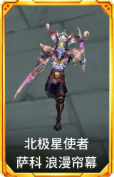 北极星使者 萨科 浪漫帘幕