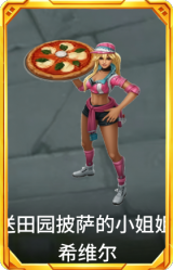 送田园披萨的小姐姐 希维尔