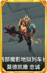 西部魔影 地狱列车长 莫德凯撒 忠诚
