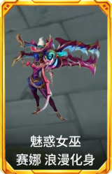 魅惑女巫 赛娜 浪漫化身