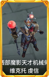 西部魔影 天才机械师 维克托 虔信