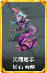 灵魂莲华 锤石 春晓