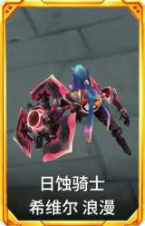 日蚀骑士 希维尔 浪漫