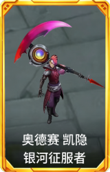 奥德赛 凯隐 银河征服者