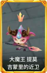 大魔王 提莫 吉蒙里的近卫