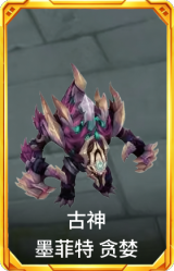 古神 墨菲特 贪婪